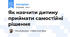 Як навчити дитину приймати самостійні рішення