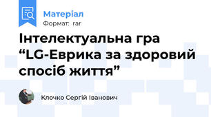 Інтелектуальна гра “LG-Еврика за здоровий спосіб життя”