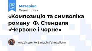 «Композиція та символіка роману  Ф. Стендаля  «Червоне і чорне»