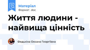 Життя людини - найвища цінність