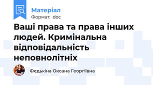 Ваші права та права інших людей. Кримінальна відповідальність неповнолітніх