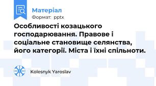 Особливості козацького господарювання. Правове і соціальне становище селянства, його категорії. Міста і їхні спільноти.