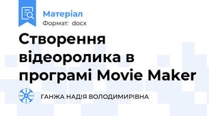 Створення відеоролика в програмі Movie Maker