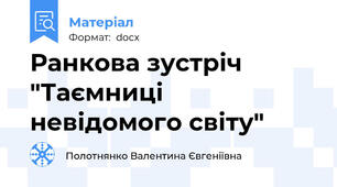 Ранкова зустріч "Таємниці невідомого світу"