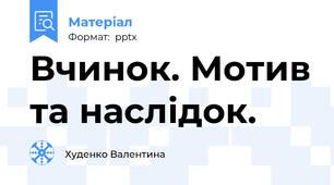 Вчинок. Мотив та наслідок.