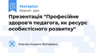 Презентація "Професійне здоров'я педагога, як ресурс особистісного розвитку"
