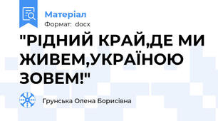 "РІДНИЙ КРАЙ,ДЕ МИ ЖИВЕМ,УКРАЇНОЮ ЗОВЕМ!"