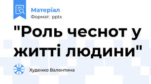"Роль чеснот у житті людини"