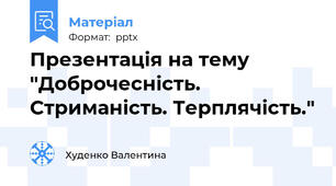 Презентація на тему "Доброчесність. Стриманість. Терплячість."