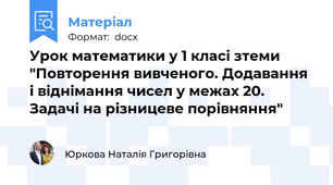 Урок математики у 1 класі зтеми "Повторення вивченого. Додавання  і віднімання чисел у межах 20. Задачі на різницеве порівняння"