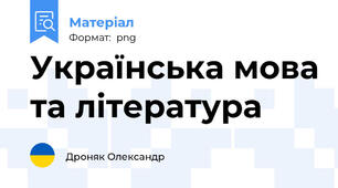 Українська мова та література