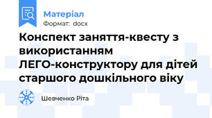 Конспект заняття-квесту з використанням ЛЕГО-конструктору для дітей старшого дошкільного віку