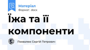 Їжа та її компоненти