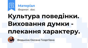 Культура поведінки. Виховання думки - плекання характеру.