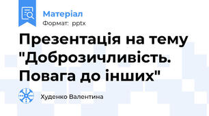Презентація на тему "Доброзичливість. Повага до інших"