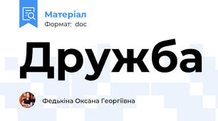Дружба