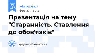 Презентація на тему "Старанність. Ставлення до обов'язків"