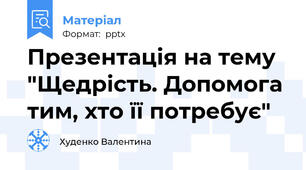 Презентація на тему "Щедрість. Допомога тим, хто її потребує"