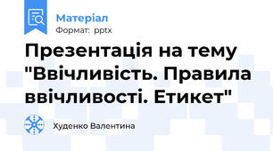 Презентація на тему "Ввічливість. Правила ввічливості. Етикет"