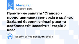 Практичне заняття "Станово - представницька монархія в країнах Західної Європи: спільні риси та особливості" Всесвітня історія 7 клас