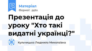 Презентація до уроку "Хто такі видатні українці?"