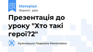 Презентація до уроку "Хто такі герої?2"