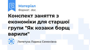 Конспект заняття з економіки для старшої групи "Як козаки борщ варили"