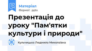 Презентація до уроку "Пам'ятки культури і природи"