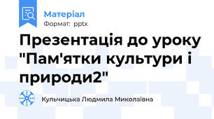 Презентація до уроку "Пам'ятки культури і природи2"