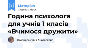 Година психолога для учнів 1 класів  «Вчимося дружити»