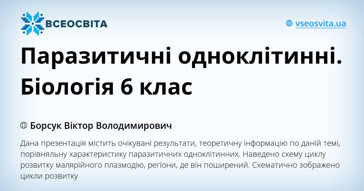 Паразитичні одноклітинні. Біологія 6 клас | Презентація. Біологія