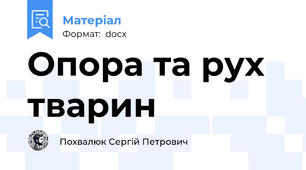 Опора та рух тварин