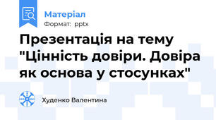 Презентація на тему "Цінність довіри. Довіра як основа у стосунках"