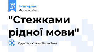 "Стежками рідної мови"