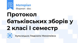Протокол батьківських зборів у 2 класі І семестр