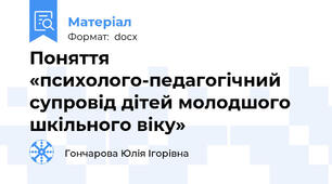 Поняття «психолого-педагогічний супровід дітей молодшого шкільного віку»