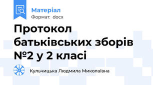 Протокол батьківських зборів №2 у 2 класі
