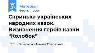 Скринька українських народних казок.            Визначення героїв казки   “Колобок”