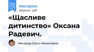 «Щасливе дитинство» Оксана Радевич.