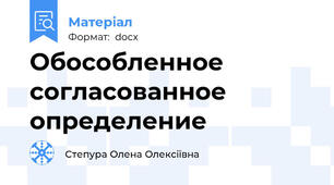 Обособленное согласованное определение