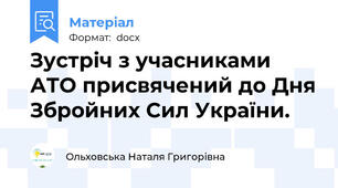 Зустріч з учасниками АТО присвячений до Дня Збройних Сил України.