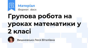 Групова робота на уроках математики у 2 класі