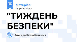 "ТИЖДЕНЬ БЕЗПЕКИ"