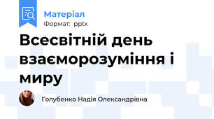 Всесвітній день взаєморозуміння і миру