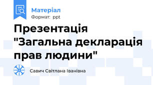 Презентація "Загальна декларація прав людини"