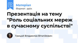 Презентація на тему "Роль соціальних мереж в сучасному суспільстві"