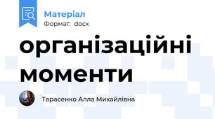 організаційні моменти