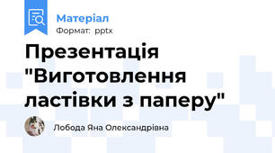 Презентація "Виготовлення ластівки з паперу"