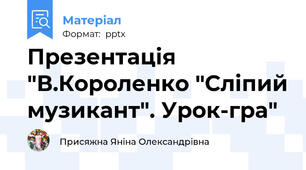 Презентація "В.Короленко "Сліпий музикант". Урок-гра"