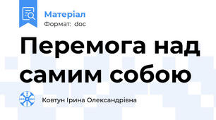 Перемога над самим собою